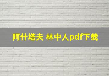 阿什塔夫 林中人pdf下载